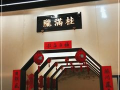 -桂满陇-锦绣江南(万象城店)