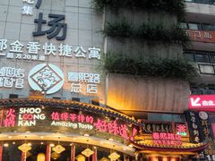 门面-小龙坎火锅(春熙太古里店)