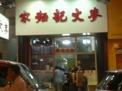 -麦文记面家(佐敦店)