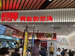 -回味鸭血粉丝汤(砂之船店)