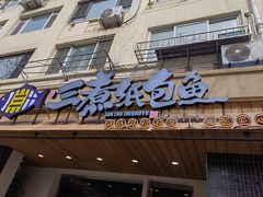 -三煮纸包鱼(青岛总店)