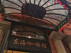 门面-东海咖啡馆