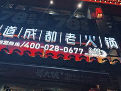 -蜀大侠火锅(建设路第五大道店)