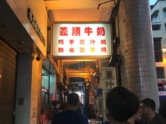 门面-义顺牛奶公司(新马路老店)