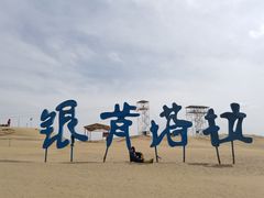 -银肯塔拉沙漠生态旅游景区