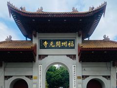 -福州开元寺