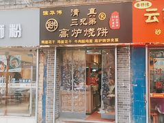 门面-三兄弟高炉烧饼