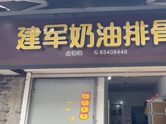 -建军奶油排骨