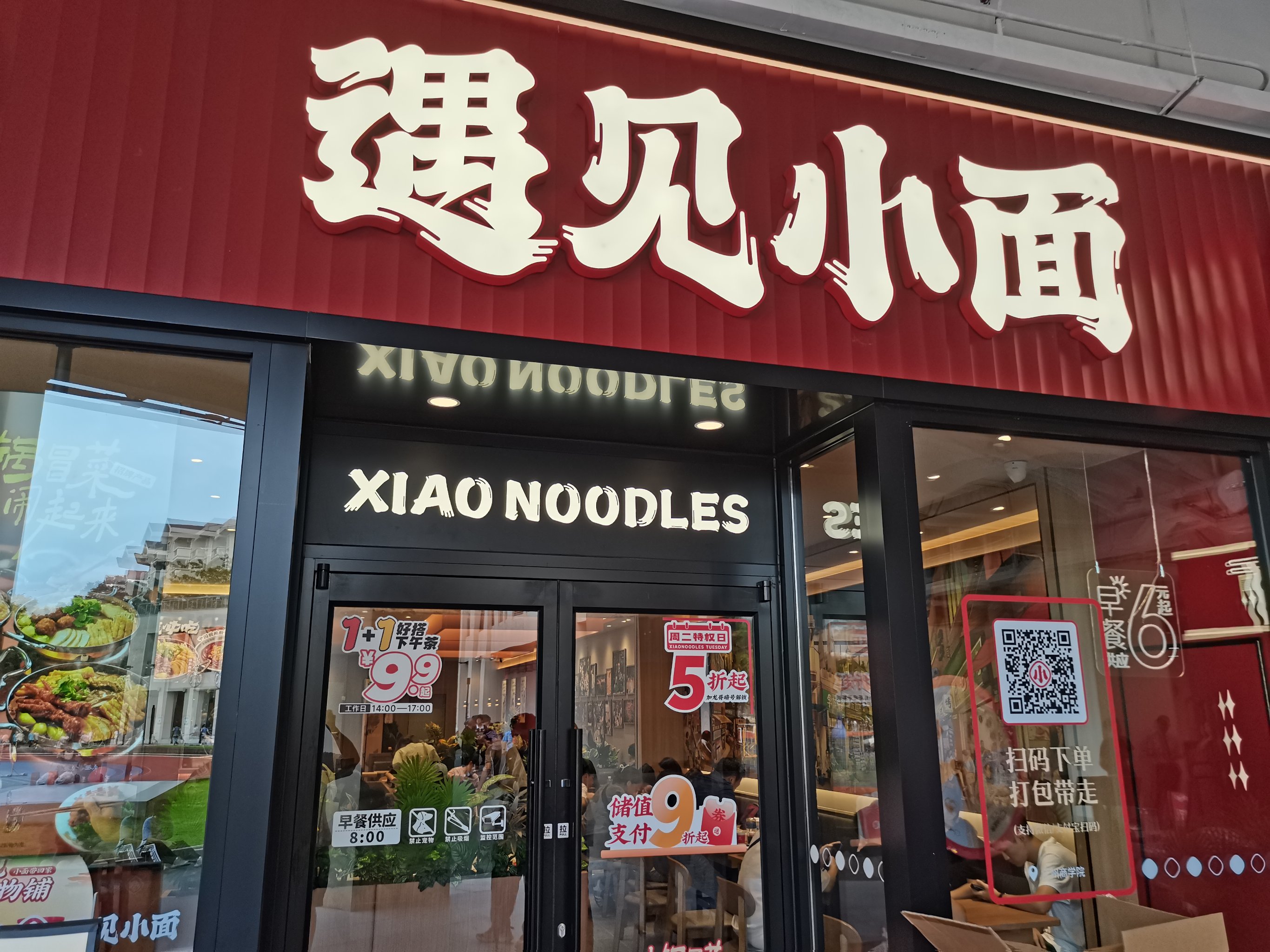 遇见小面店面图片