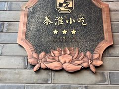 -金陵家宴·金陵春·南京菜(夫子庙店)