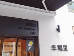 门面-Luneurs(幸福里店)