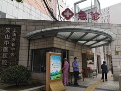 -上海市长宁区天山中医医院