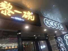 -黎一碗大碗手工面(城市立方店)