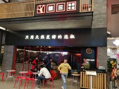 门面-蛙三泡椒牛蛙(万象城店)