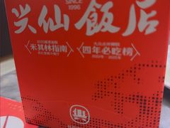 -兴仙饭店·闽味海鲜(马尾总店)