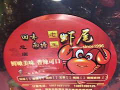 -回味南塘老王虾尾(总店)