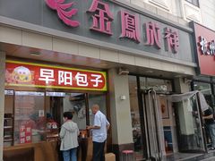 -金凤成祥(花园路店)