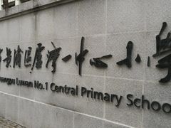 -上海市黄浦区卢湾第一中心小学