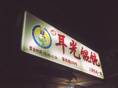 -潘国仙耳光馄饨(黄家阙路店)