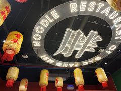 -高胖妹面庄(黄河道店)