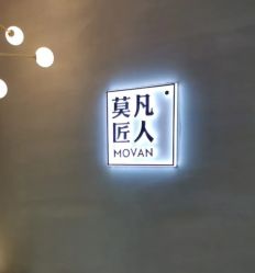 -MOVAN HAIR莫凡匠人发型屋
