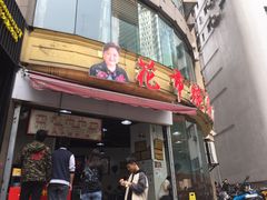 门面-花市豌杂面(民生路店)