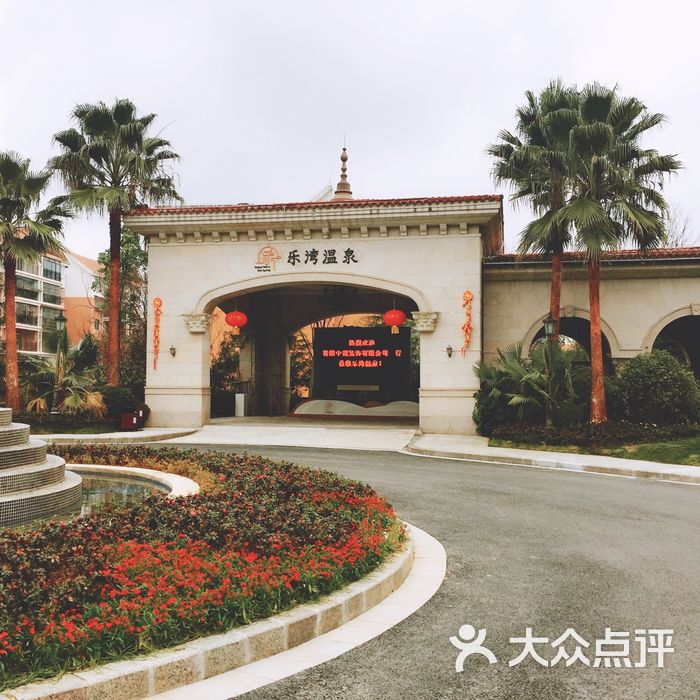 乐湾国际温泉酒店图片