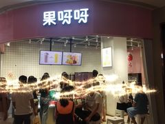 门面-果呀呀(国金街店)