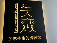 -成都失恋馆