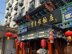 -东来顺饭庄(天坛店)