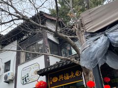 -兴福老面馆(寺路街店)