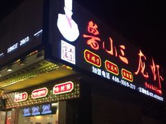 -鲁小三·大骨自助(金山总店)