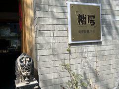 -糖房咖啡(南锣鼓巷店)