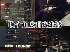 -DEW Lounge(深圳湾店)