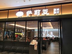 门面-萨莉亚意式餐厅(杭州滨江天街店)