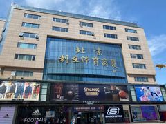 -北京利生体育商厦