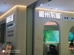-眉州东坡·熊猫主题餐厅(枫蓝店)