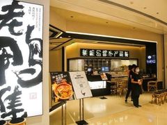 门面-老鸭集(金沙龙湖天街店)