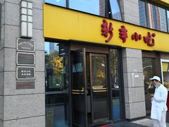 门面-新丰小吃(江陵路分店)