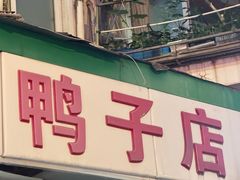 -清真·金宏兴鸭子店(明瓦廊店)