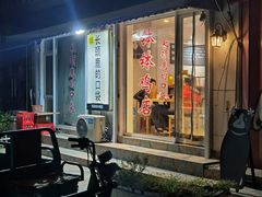 门面-长颈鹿的口袋钵钵鸡(市南店)