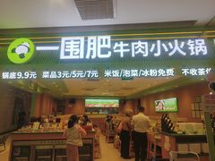 -一围小火锅(佳兆业广场店)