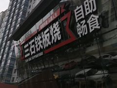 -三石铁板烧(紫竹桥店)