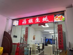 -冯姐生蚝(长隆横琴店)