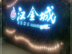 门面-汉金城海鲜烤肉自助百汇(威海威高广场店)