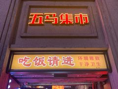 门面-五马集·海鲜·温州大牌档(黑金冠五马街十字路口店)