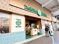 门面-添好运点心专门店(深水埗店)