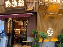 -黔渔翁豆花渎鱼(喷水池店)
