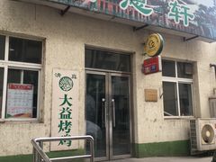 门面-大益烤鸡