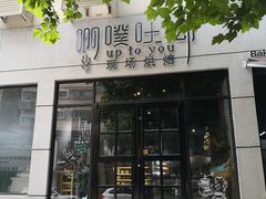 门面-啊噗吐呦现场烘焙(麦凯乐店)